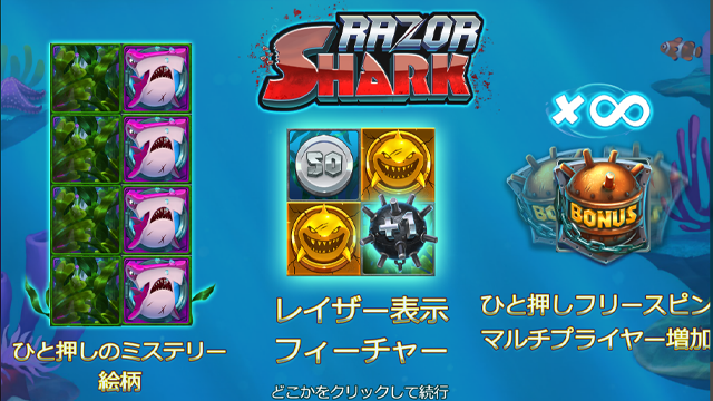 レイザー シャーク Razor Shark スロット 一撃 完全攻略 稼げるオンラインカジノランキング