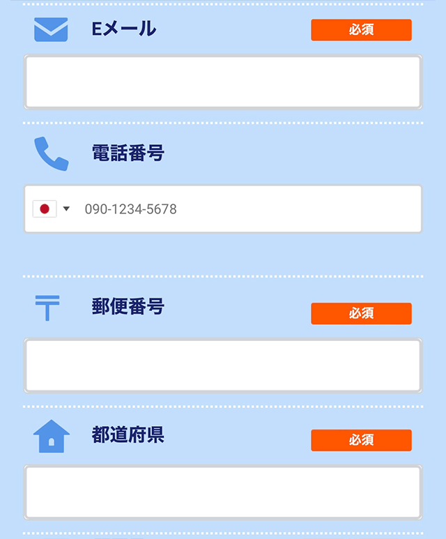 Eメールアドレス、電話番号、郵便番号
、都道府県の入力画面
